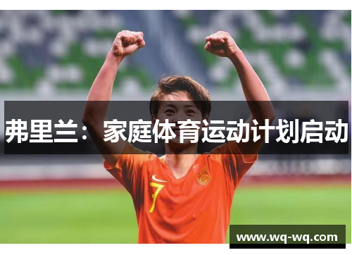 弗里兰：家庭体育运动计划启动