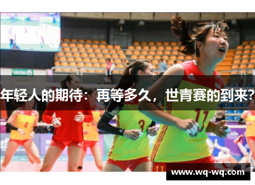 年轻人的期待：再等多久，世青赛的到来？