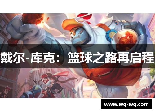 戴尔-库克：篮球之路再启程