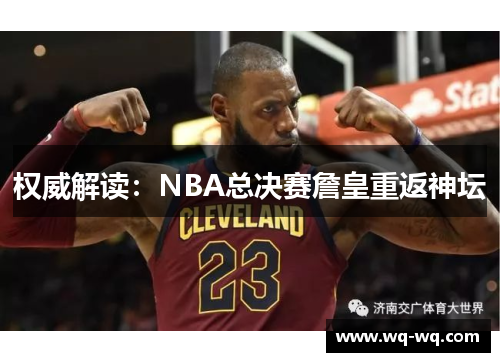 权威解读：NBA总决赛詹皇重返神坛