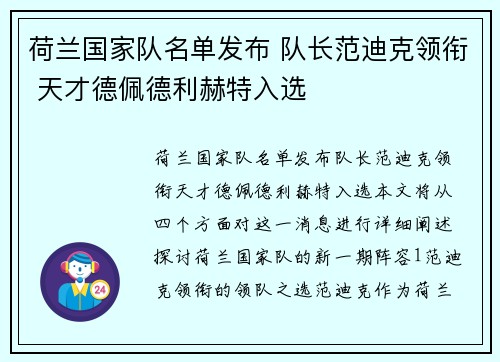 荷兰国家队名单发布 队长范迪克领衔 天才德佩德利赫特入选