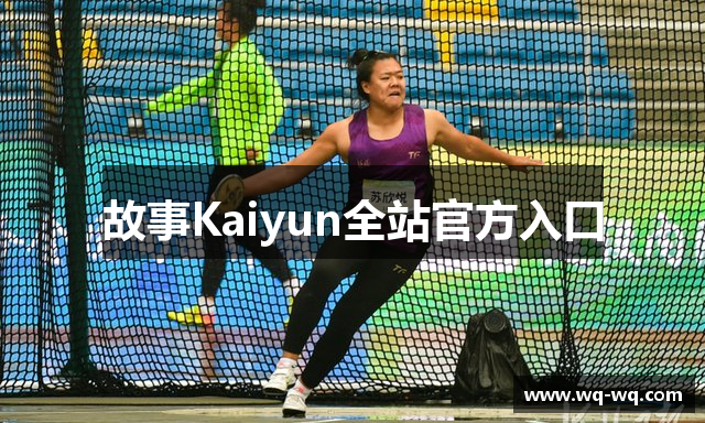 故事Kaiyun全站官方入口