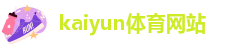 kaiyun体育网站登录-百度登录